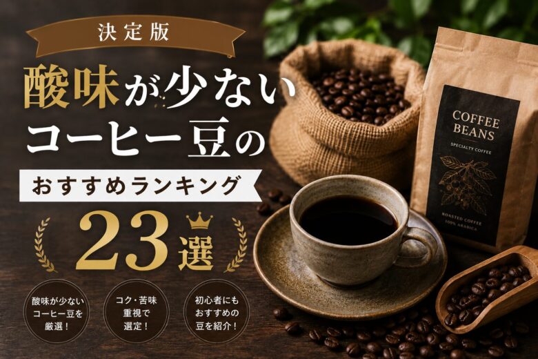 【決定版】酸味が少ないコーヒー豆のおすすめ人気ランキング23選！