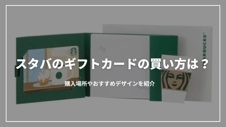 スタバのギフトカードの買い方は？購入場所やおすすめデザインを紹介