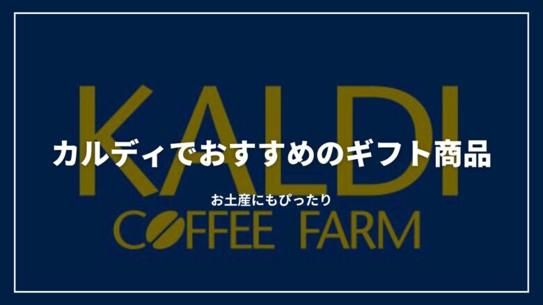 【決定版】カルディでおすすめのギフト商品13選！お土産にもぴったり