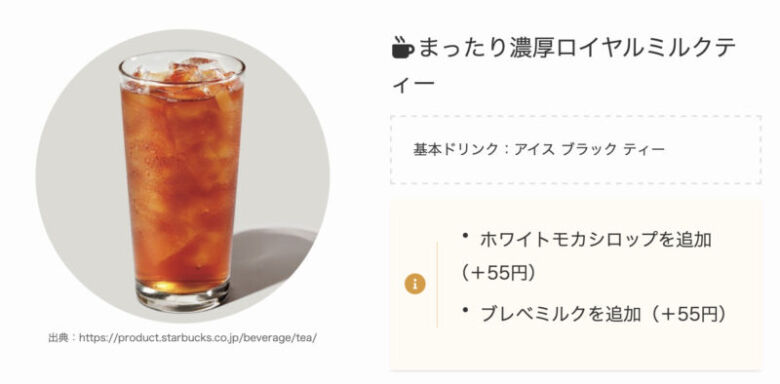 6. スタバでもミルクティーが楽しめる「まったり濃厚ロイヤルミルクティー」