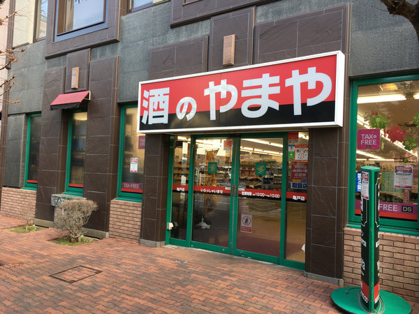 やまやの店舗で買う