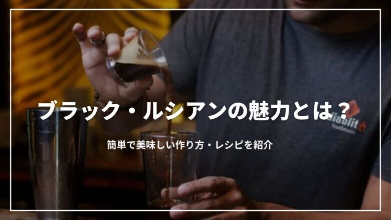 ブラック・ルシアンの魅力とは？簡単で美味しい作り方・レシピを紹介
