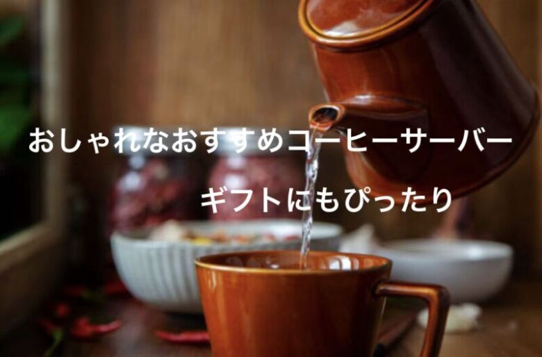 おしゃれなおすすめコーヒーサーバー23選！プレゼント・ギフトにも利用できる