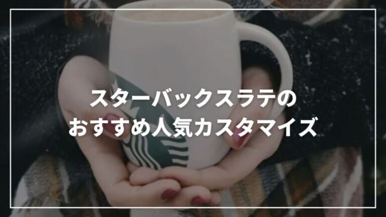 【決定版】スターバックスラテのおすすめ人気カスタマイズ10選！