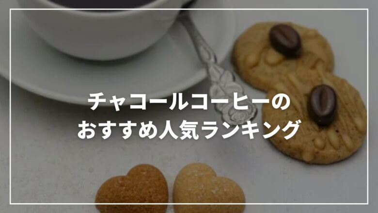 【2025年9月】チャコールコーヒーのおすすめ人気ランキング17選