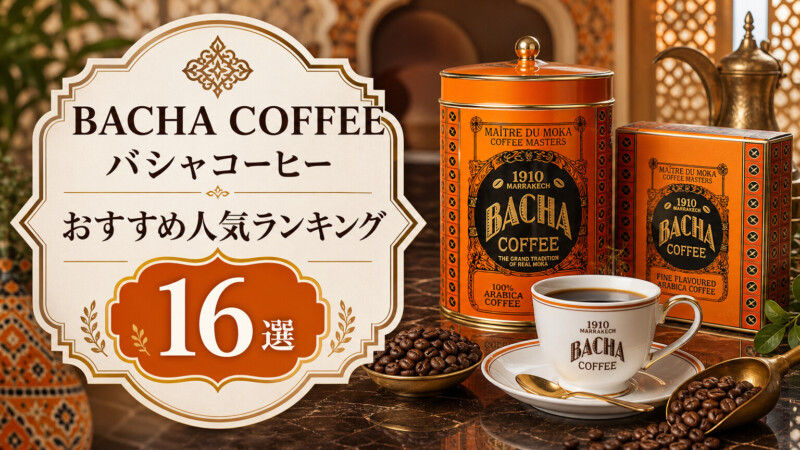 BACHA COFFEE(バシャコーヒー)のおすすめ人気ランキング16選
