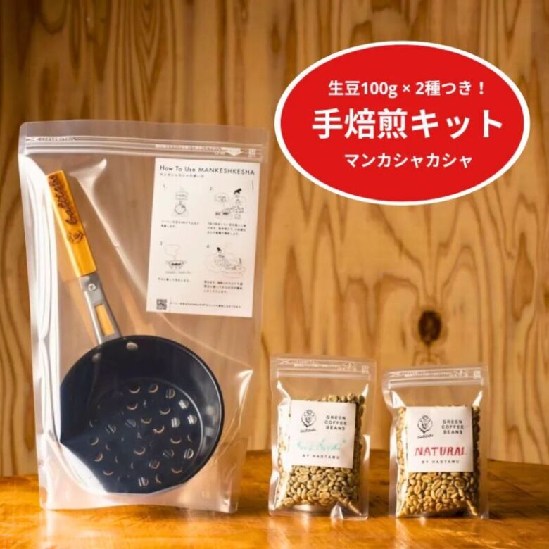 手焙煎キット「マンカシャカシャ」