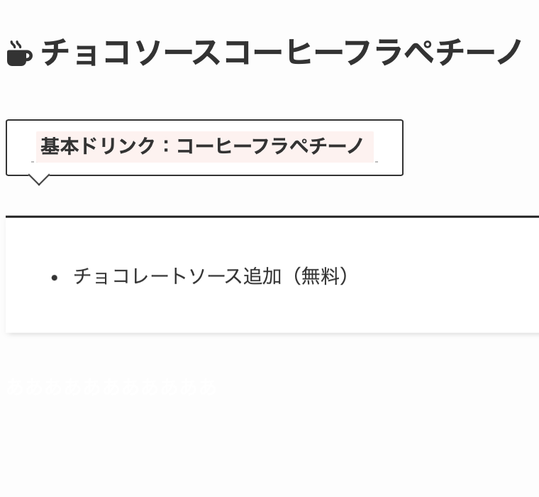 6. 【無料カスタム】シンプルなチョコ足し「チョコソースコーヒーフラペチーノ」