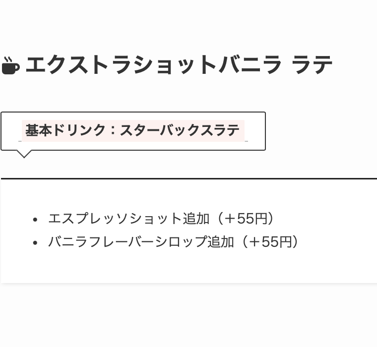 2. キリッとした味わいにバニラ風味が魅力的「エクストラショット バニラ スターバックス ラテ」