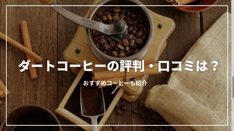 【保存版】ダートコーヒーの評判・口コミは？おすすめコーヒー7選も紹介