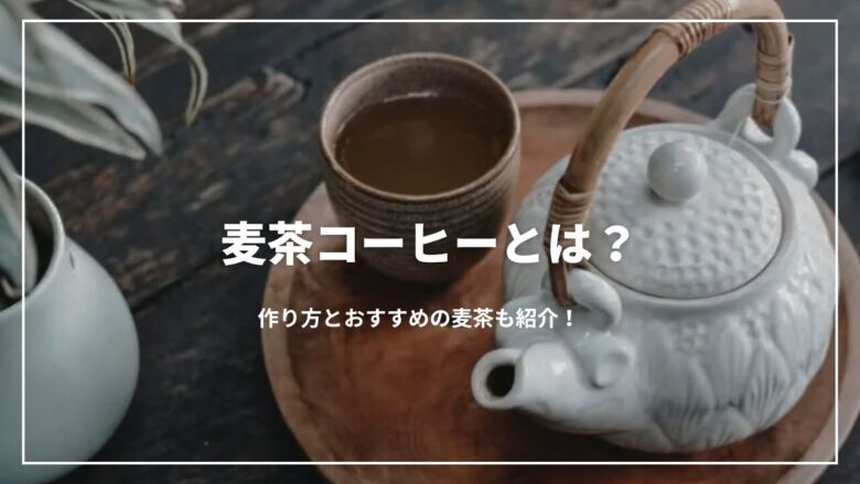 【2025年版】麦茶コーヒーとは？作り方とおすすめの麦茶も紹介！