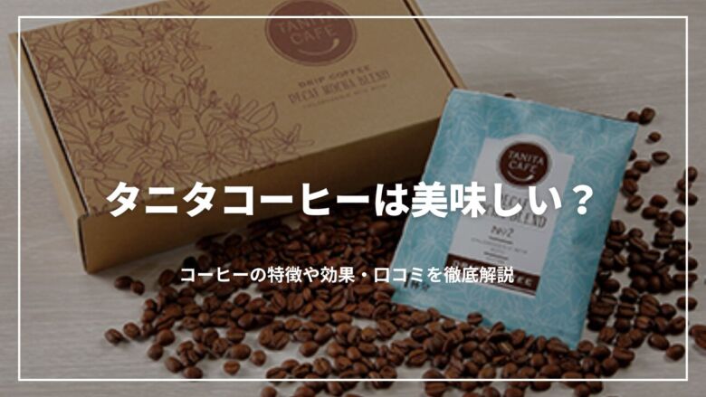 タニタコーヒーは美味しい？コーヒーの特徴や効果・口コミを徹底解説