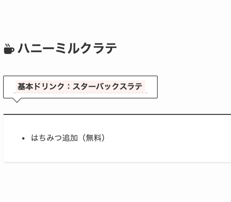 5. 【無料カスタム】はちみつプラスの簡単なカスタマイズ「ハニーミルクラテ」