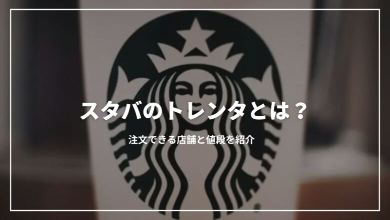 【アメリカ限定】スタバのトレンタとは？注文できる店舗と値段を紹介