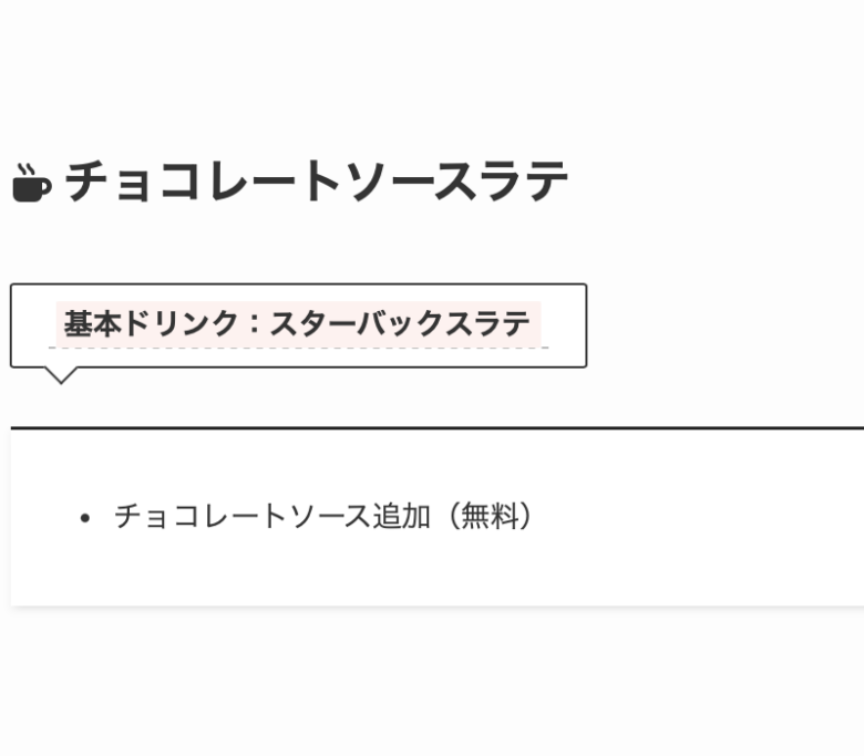 6. 【無料カスタム】チョコ好きさんにおすすめ「チョコレートソースラテ」