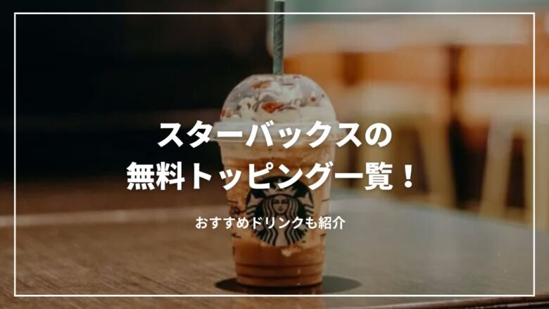 【最新】スターバックスの無料トッピング一覧！おすすめドリンクも紹介