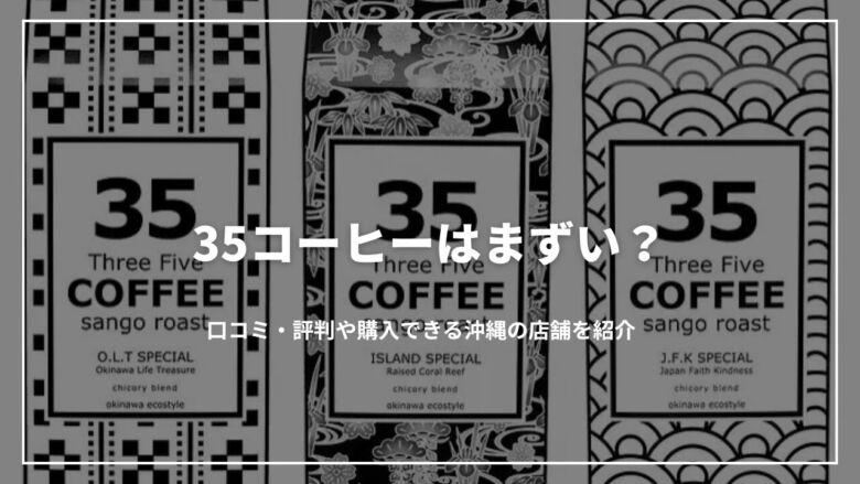 35コーヒーはまずい？口コミ・評判や購入できる沖縄の店舗を紹介