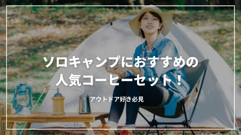 ソロキャンプにおすすめの人気コーヒーセット9選！アウトドア好き必見