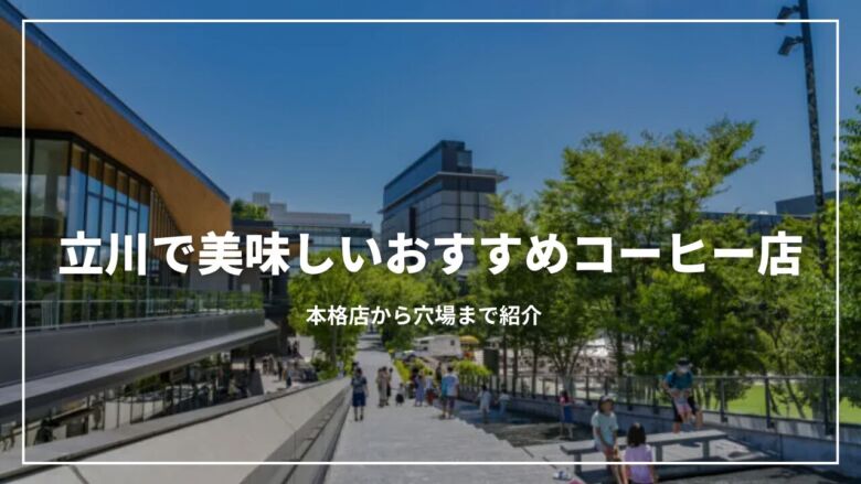 立川で美味しいおすすめコーヒー店10選！本格店から穴場まで紹介