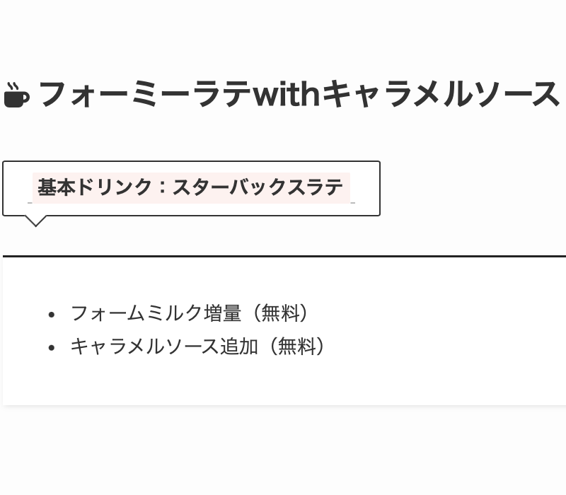 4. 【無料カスタム】なめらかなフォームミルクとキャラメルの風味をプラス「フォーミーラテ with キャラメルソース」