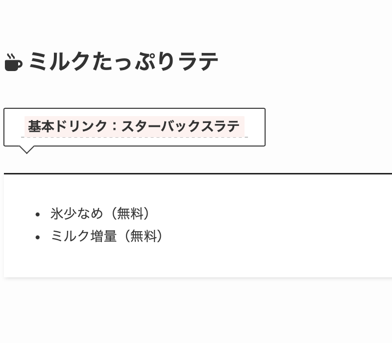 7. 【無料カスタム】ミルクのコクがしっかり味わえる「ミルクたっぷりラテ」