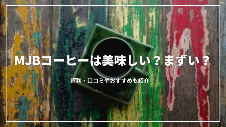 MJBコーヒーは美味しい？まずい？評判・口コミやおすすめも紹介
