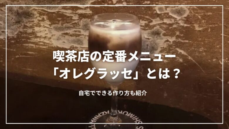 喫茶店の定番メニュー「オレグラッセ」とは？自宅でできる作り方も紹介