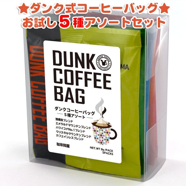 6. 窒素充填パックで新鮮な味わい「ダンク式コーヒーバッグ お試し５種アソートパック」