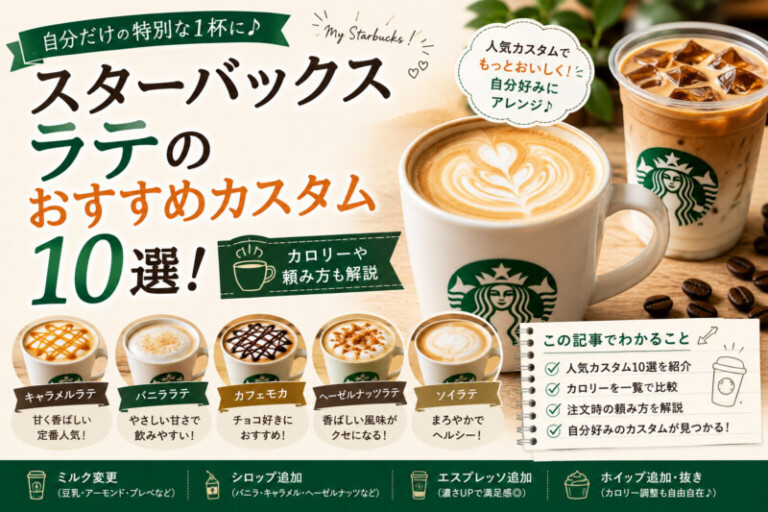 スターバックスラテのおすすめカスタム10選！カロリーや頼み方も解説