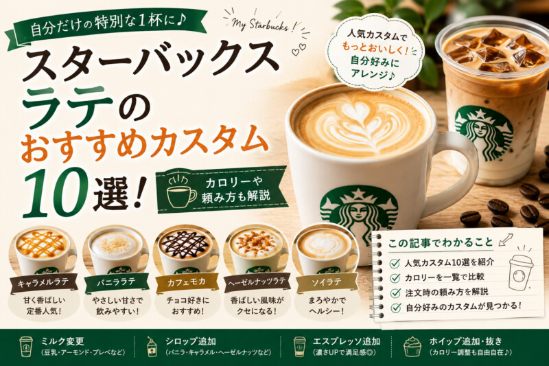 スターバックスラテのおすすめカスタム10選！カロリーや頼み方も解説