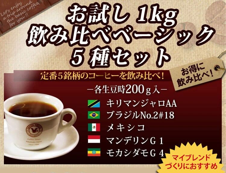 1. 5種類の楽しい飲み比べ「お試し１ｋｇ飲み比べ ベーシック5種セット（生豆時200ｇ×5銘柄」