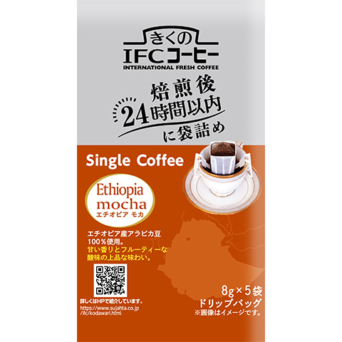 5. シングルコーヒー エチオピアモカ