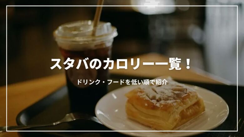 【2025年最新】スターバックスの無料カスタム一覧！おすすめドリンクも紹介