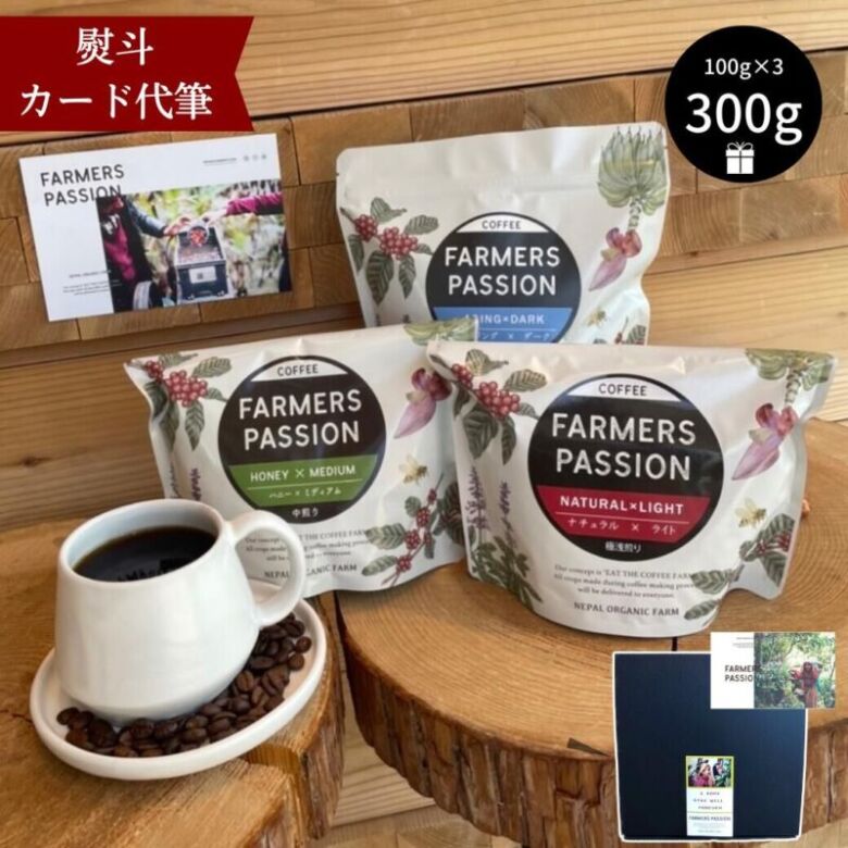 3. ネパールの直営農園のコーヒー「ファーマーズパッションコーヒー 完熟豆コーヒー3種」