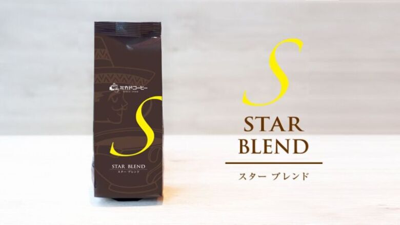 第10位. ボディがあり酸味控えめな「スターブレンド」