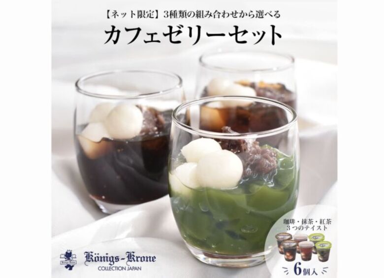 第29位. 深煎りの芳醇な味わいのコーヒーゼリー「ケーニヒスクローネ カフェゼリーセット」