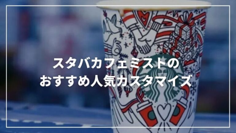 【決定版】スタバカフェミストのおすすめ人気カスタマイズ10選！