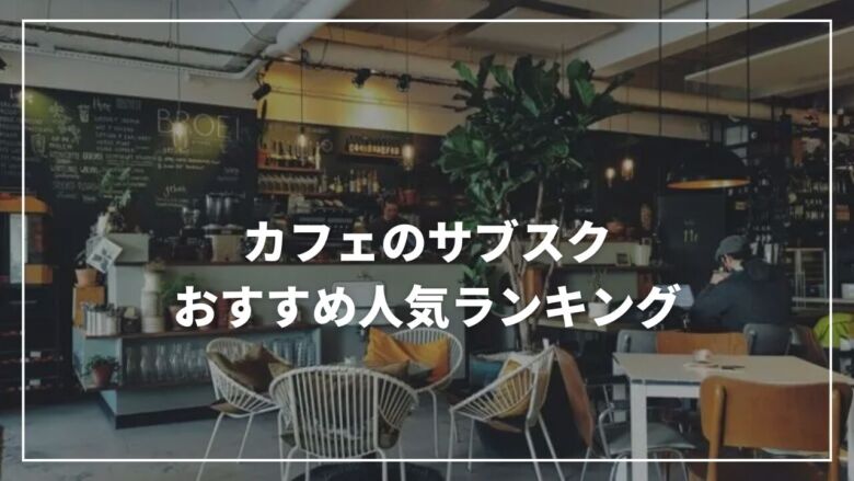 【2025年9月】カフェのサブスクおすすめ人気ランキング12選！