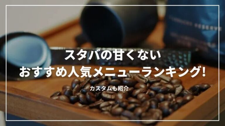 スタバの甘くないおすすめ人気メニューランキング11選！カスタムも紹介