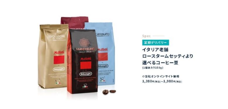 【新鮮で美味しい】デロンギのサブスクで注文できるコーヒー豆の種類