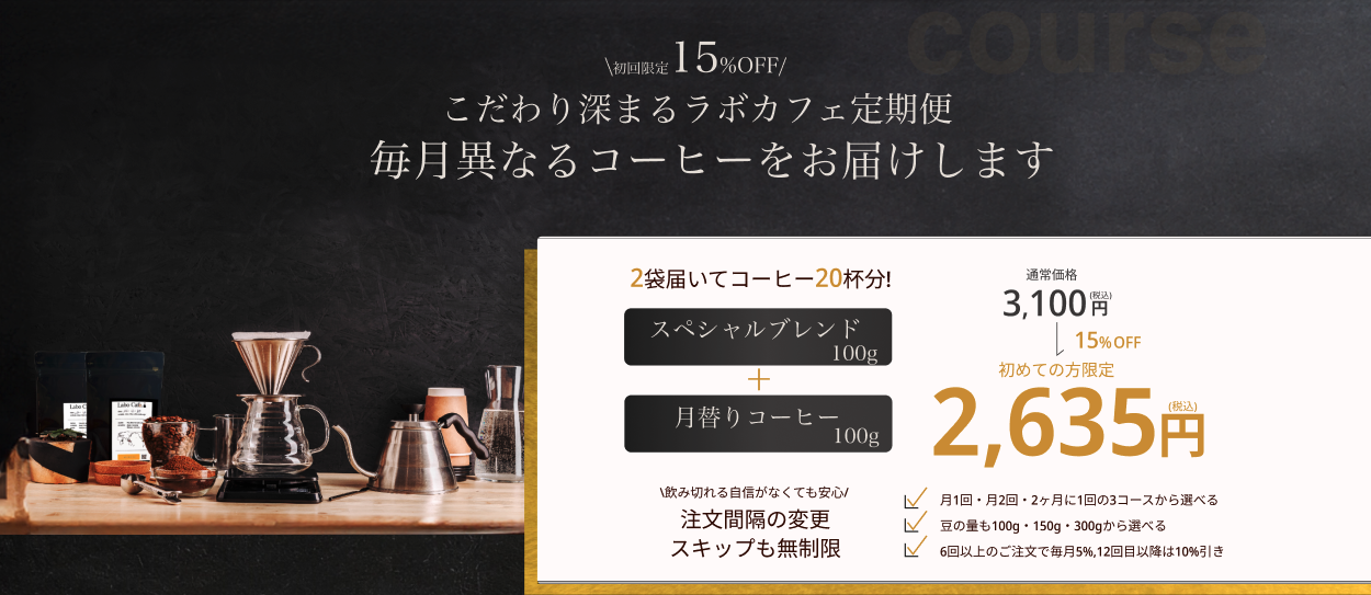 ラボカフェ 定期便