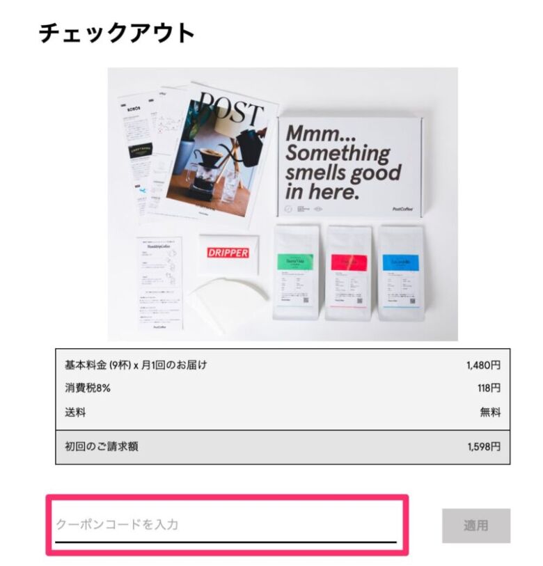 クーポンコードを直接入力する方法