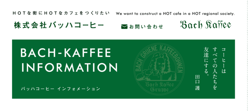 カフェバッハのコーヒーに似ているコーヒー