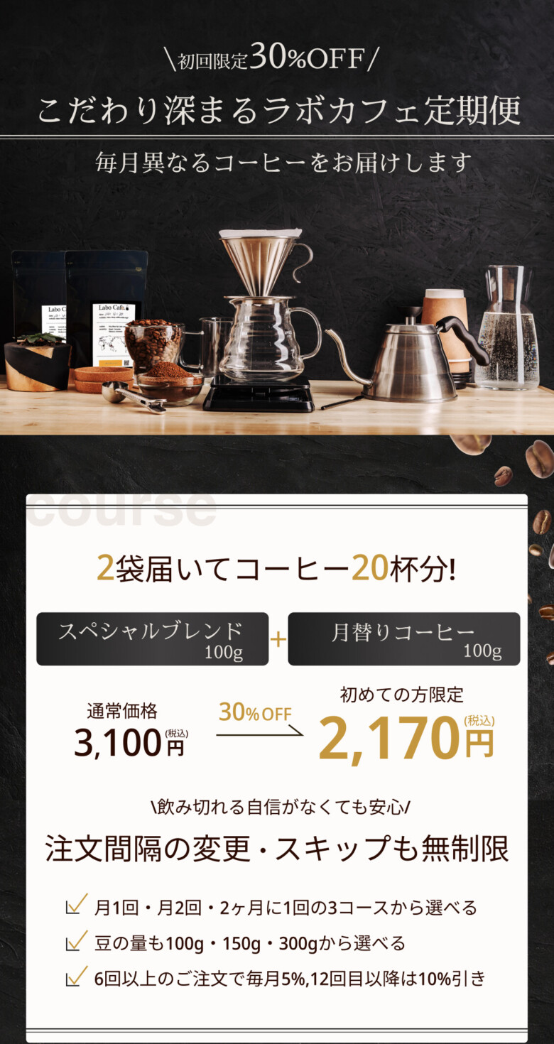 ラボカフェ 定期便