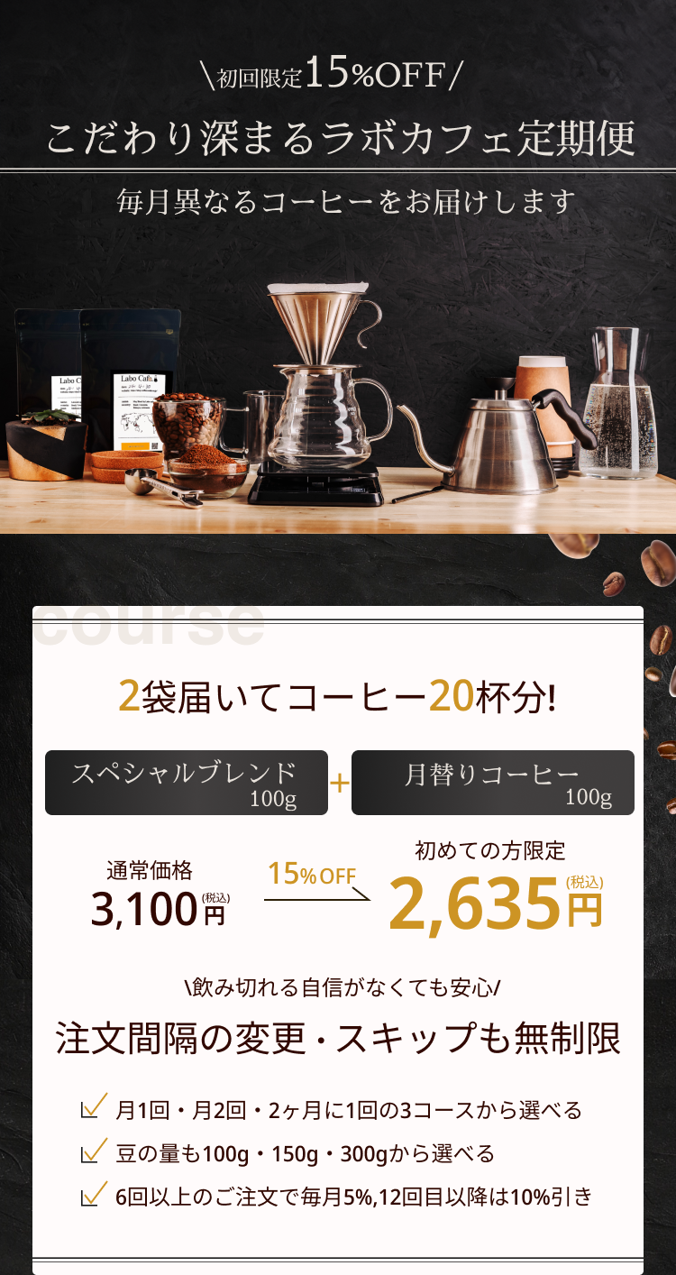 ラボカフェ 定期便