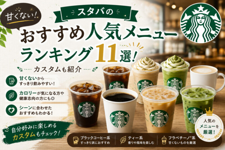 スタバの甘くないおすすめ人気メニューランキング11選！カスタムも紹介