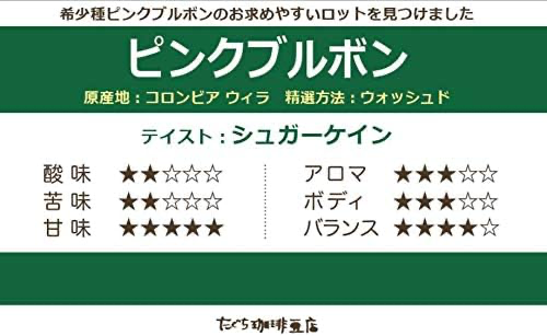 4. 希少種をコスパよく楽しめる「コロンビア ウィラ ピンクブルボン」