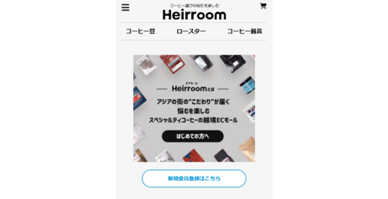 7. 世界のロースターからコーヒーを買える「Heirroom(エアルーム)」