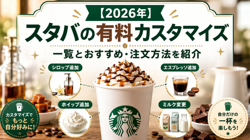 【2026年】スタバの有料カスタマイズ一覧とおすすめ・注文方法を紹介