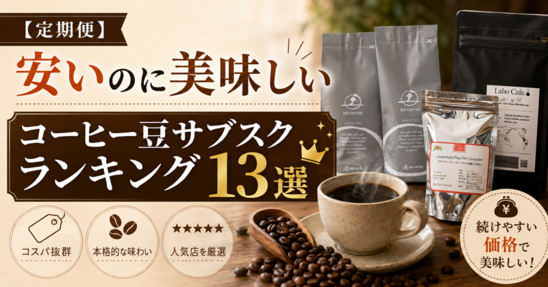 【定期便】安いのに美味しいコーヒー豆のおすすめ人気サブスクランキング13選